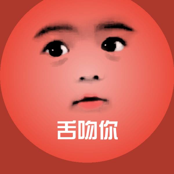 搞笑舌吻你表情