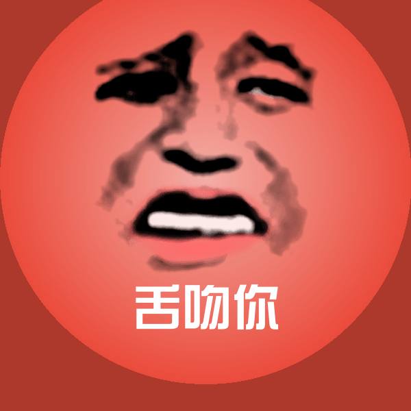 高清舌吻你表情图片