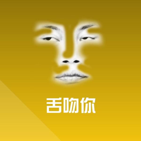 高清舌吻你表情图片