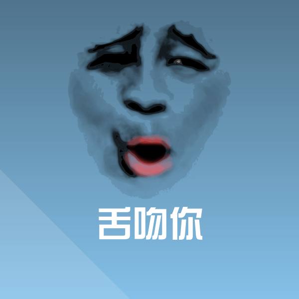 可爱舌吻你表情