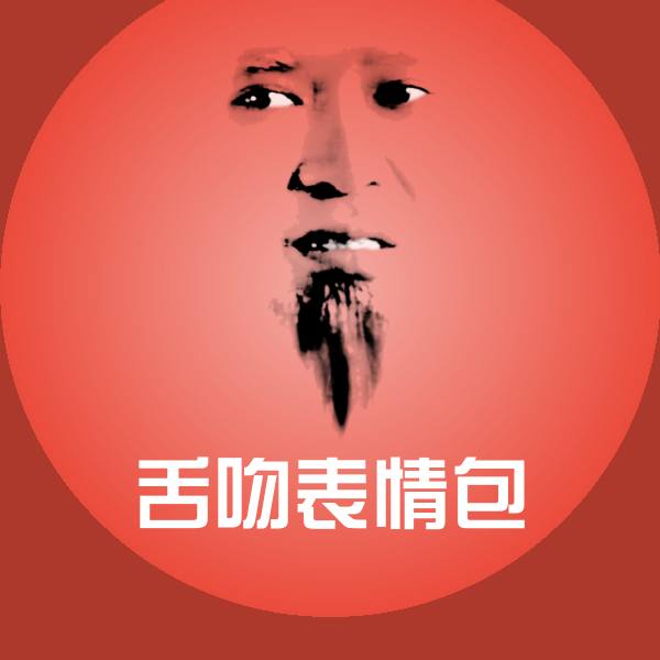 舌吻表情包聊天表情 第1张