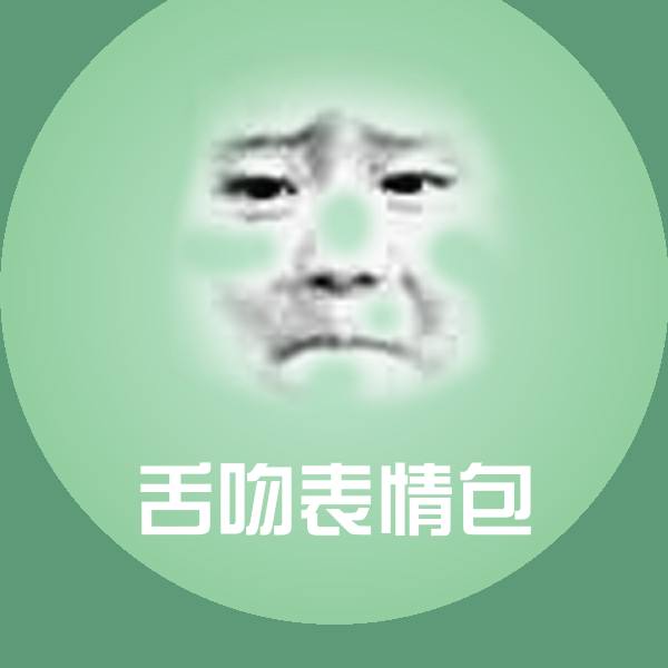 可爱舌吻表情包表情