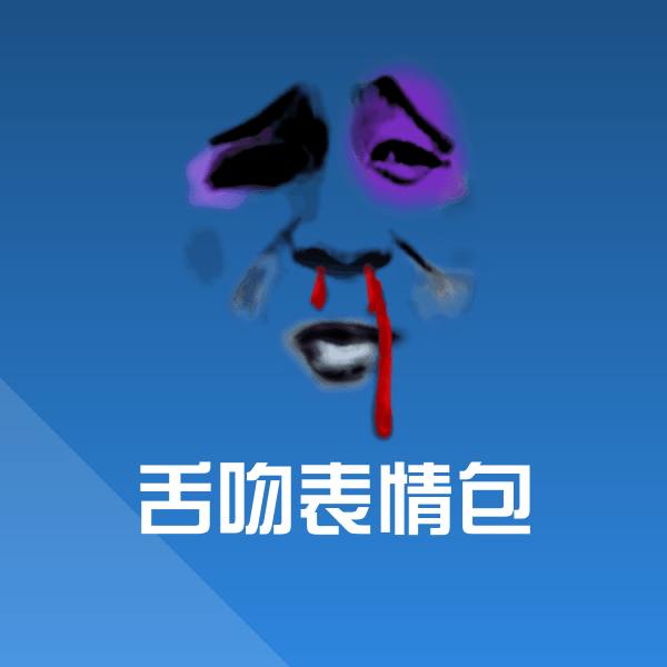 舌吻表情包表情包