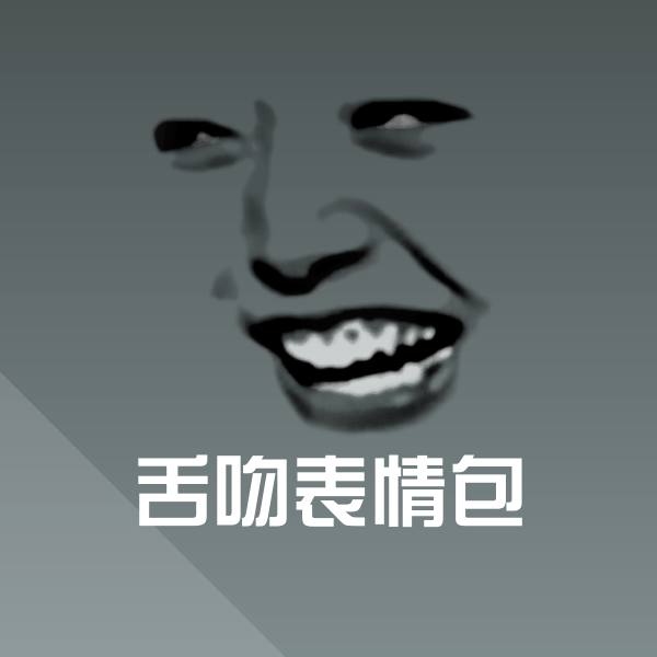 舌吻表情包聊天表情