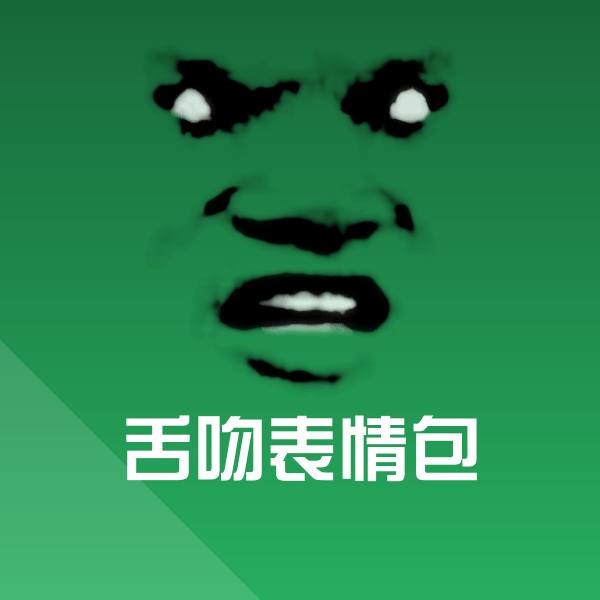 原创舌吻表情包表情包