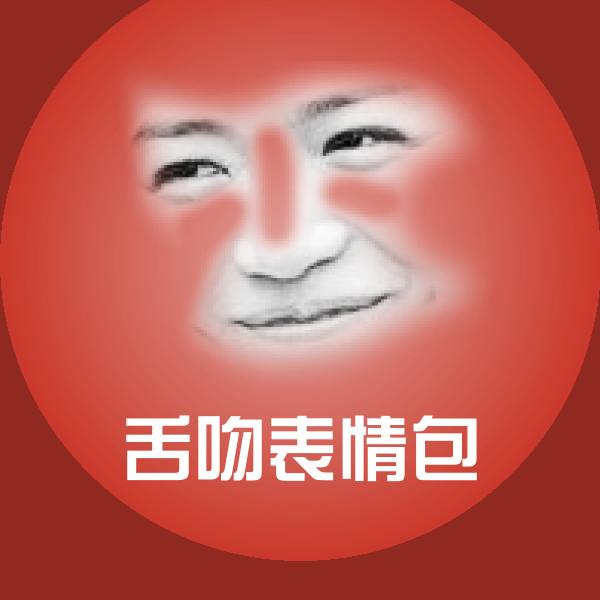 高清舌吻表情包表情图片
