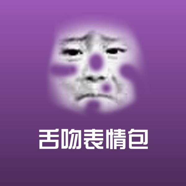 舌吻表情包沙雕表情包