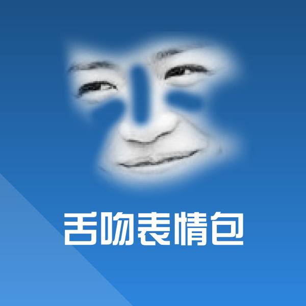 高清舌吻表情包表情图片