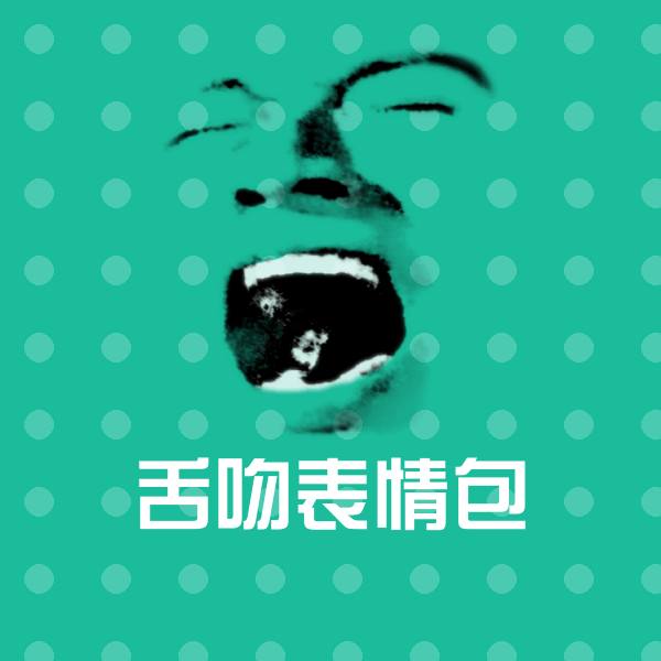 舌吻表情包斗图图片
