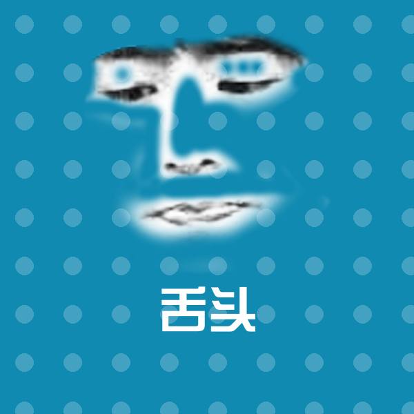 高清舌头表情图片