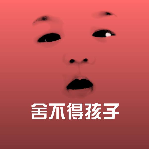 舍不得孩子聊天表情 第1张