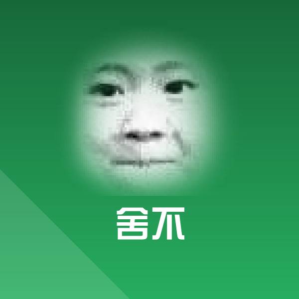 可爱舍不表情