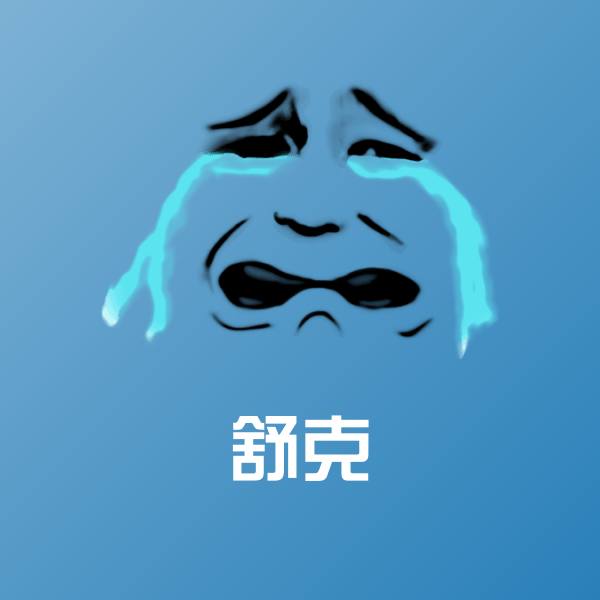 舒克斗图神器 第1张