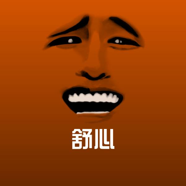 舒心斗图图片