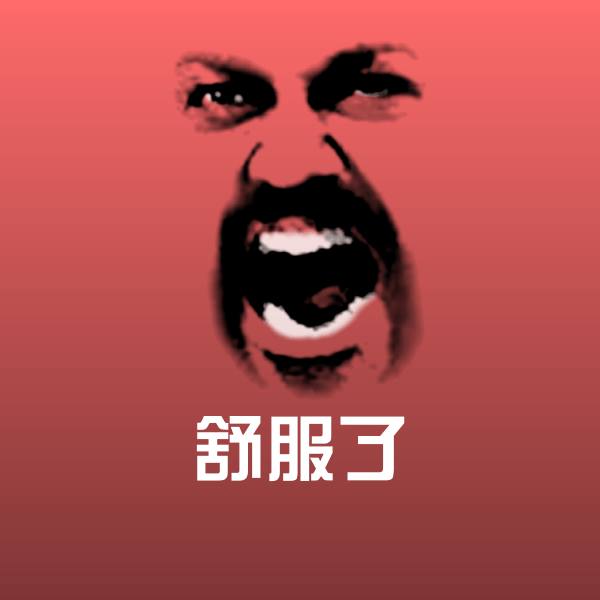 搞笑舒服了表情