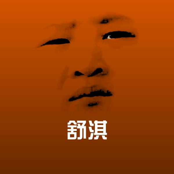 高清舒淇表情图片