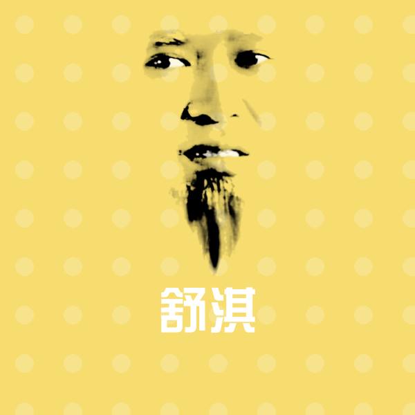 舒淇表情包