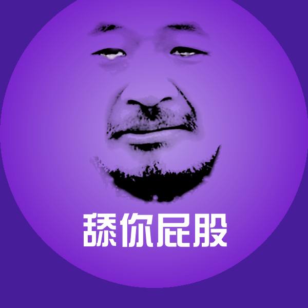 舔你屁股表情包