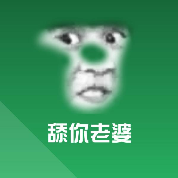 舔你老婆微信表情包