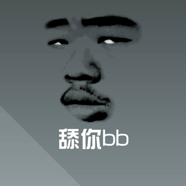 舔你bb斗图图片