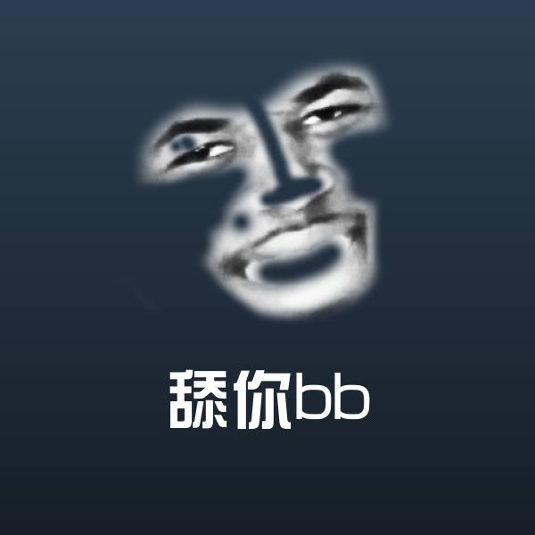 可爱舔你bb表情