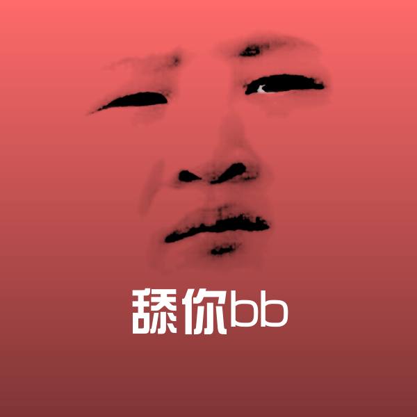 舔你bb沙雕表情包