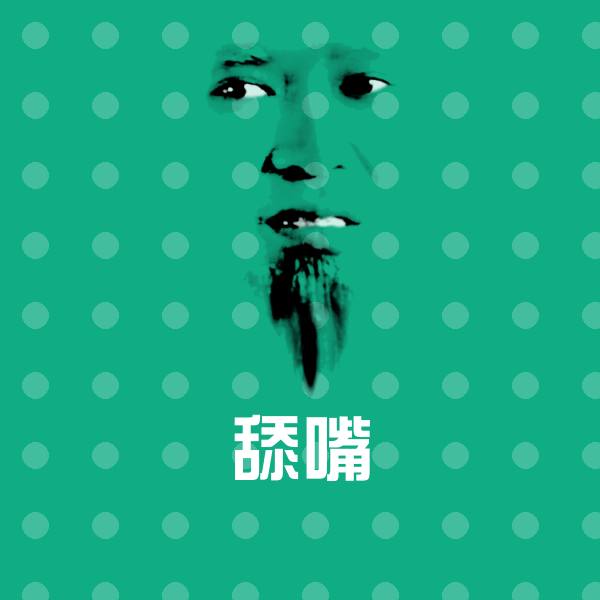 舔嘴微信表情包