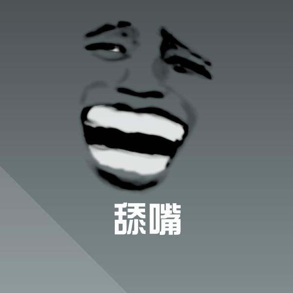搞笑舔嘴表情