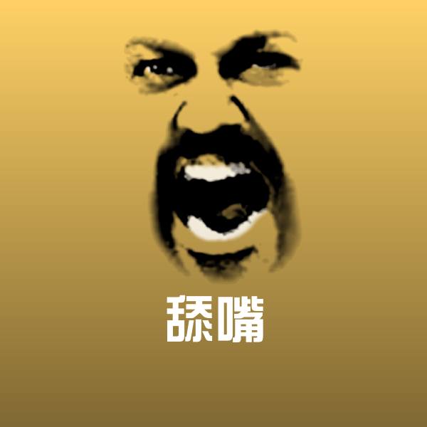 可爱舔嘴表情