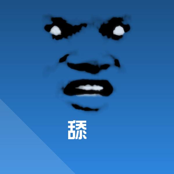 高清舔屄表情图片 第1张