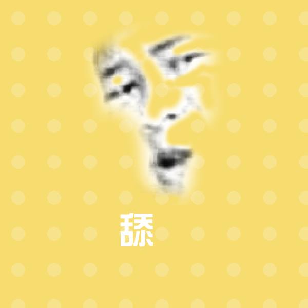 舔屄沙雕表情包