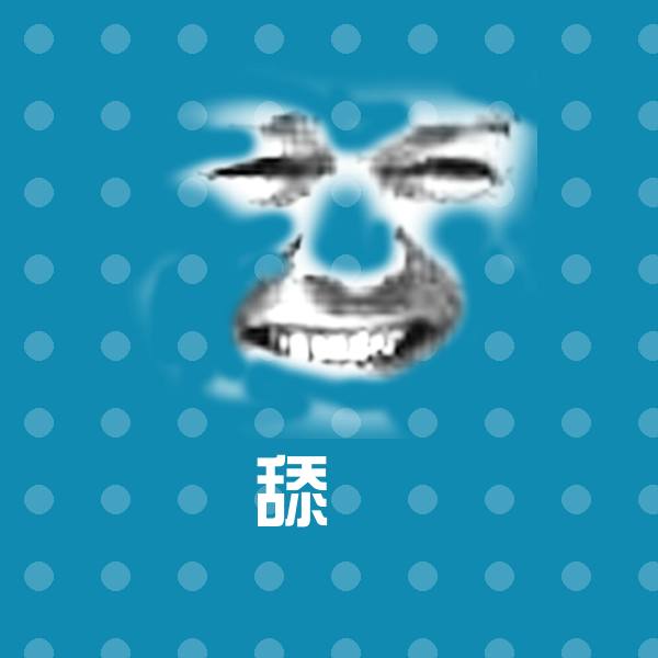 可爱舔屄表情