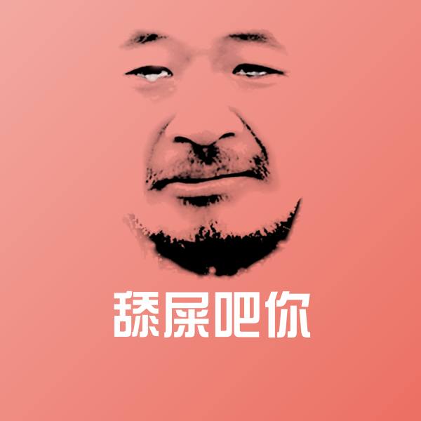 舔屎吧你表情包