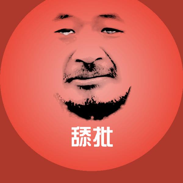 搞笑舔批表情