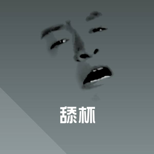可爱舔杯表情