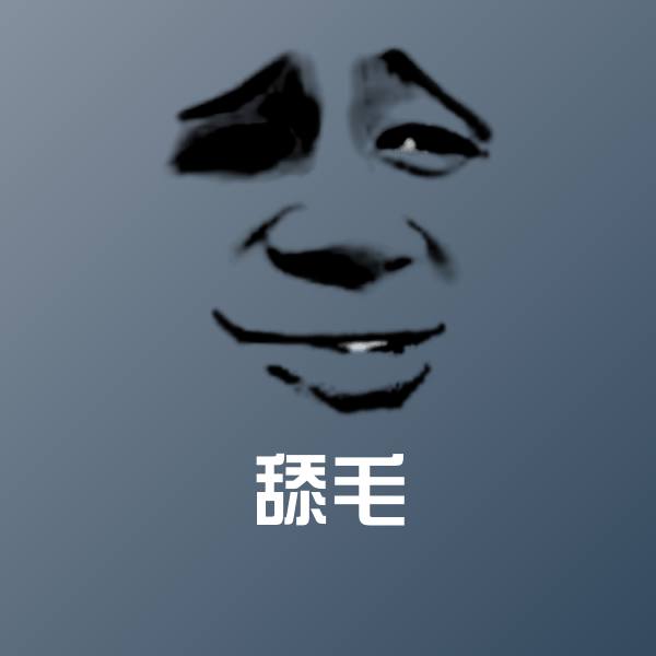 舔毛斗图神器
