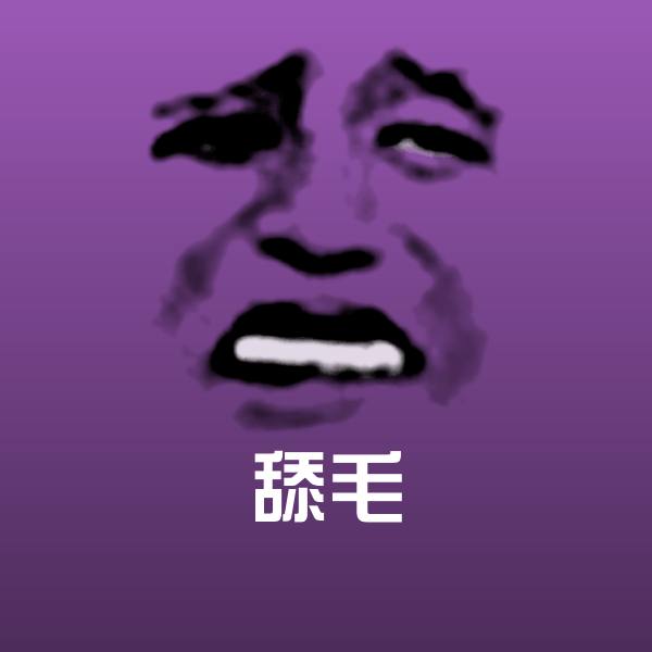 舔毛沙雕表情包