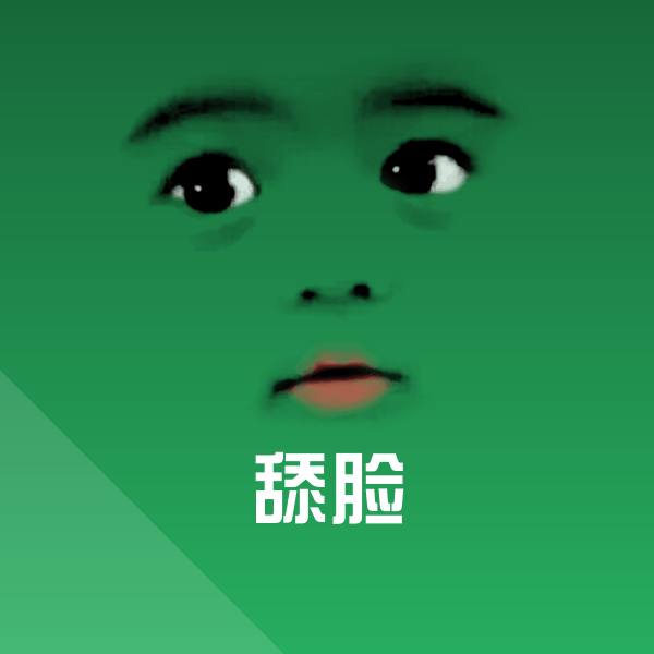 舔脸表情包