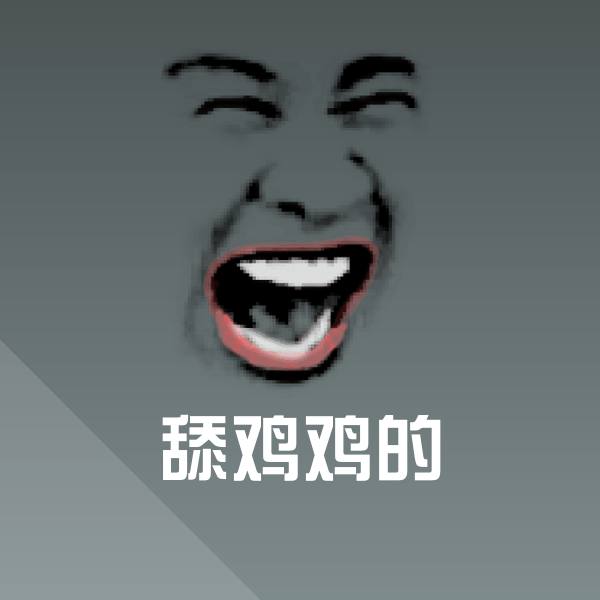 搞笑舔鸡鸡的表情