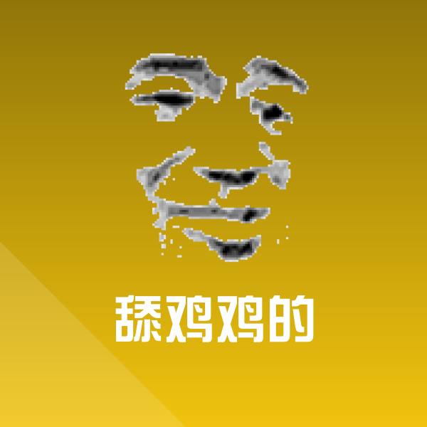 舔鸡鸡的斗图图片
