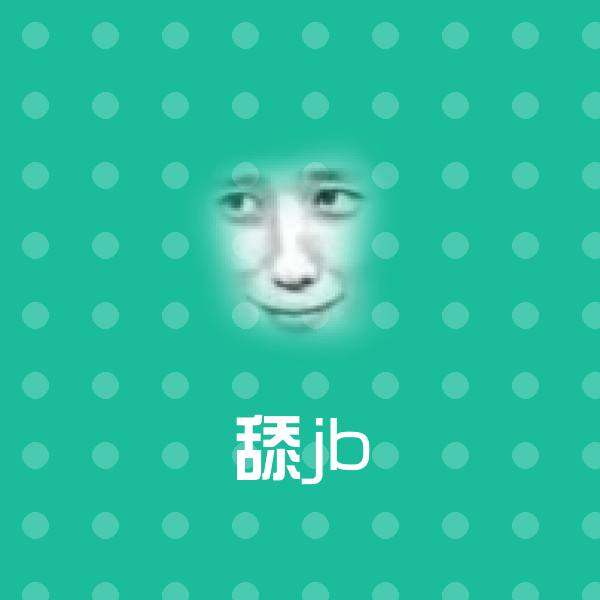 原创舔jb表情包