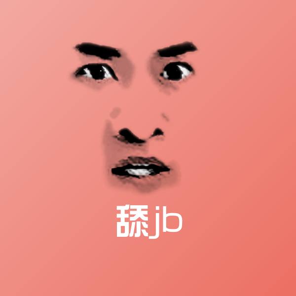 搞笑舔jb表情
