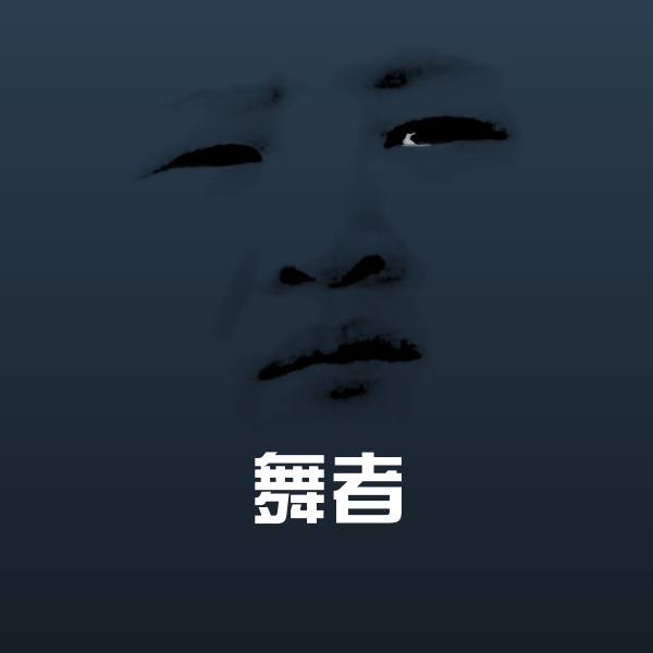 可爱舞者表情