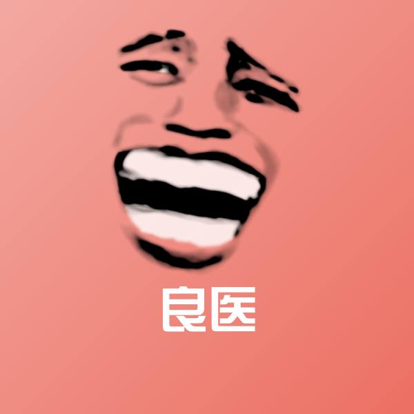 良医斗图图片