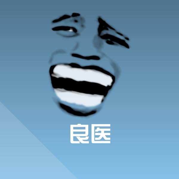 良医斗图图片