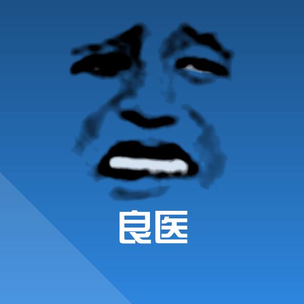 良医聊天表情