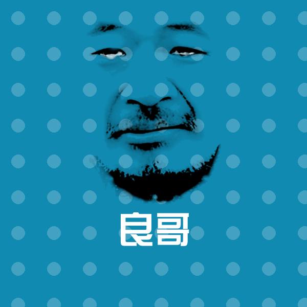 搞笑良哥表情