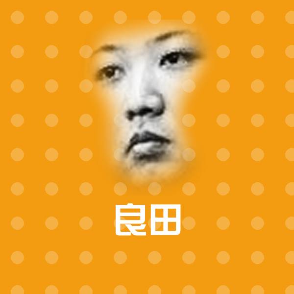 良田表情包 第1张