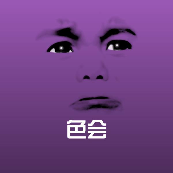 色会聊天表情