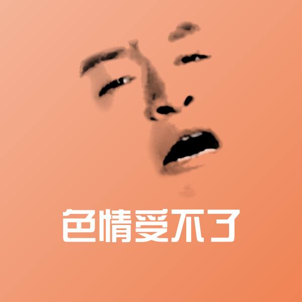 可爱色情受不了表情